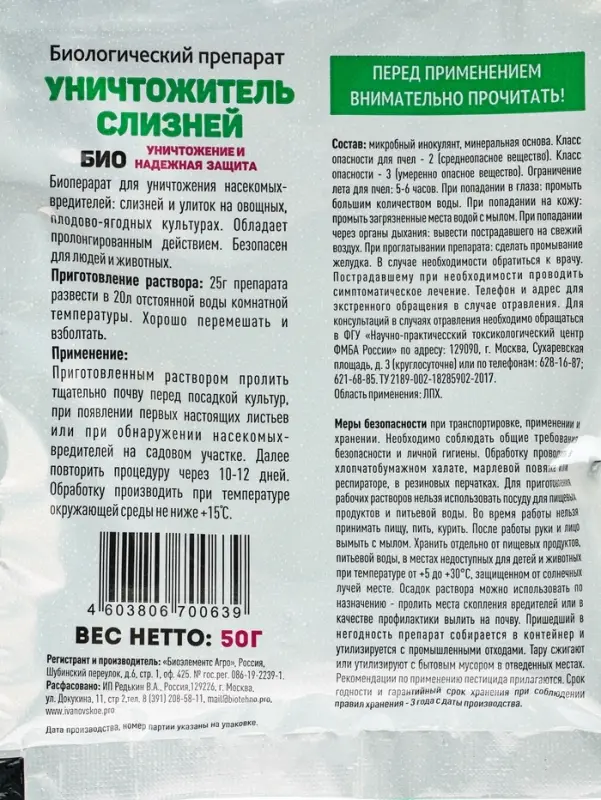 Биологический препарат &laquo;Уничтожитель слизней&raquo;, 50 г