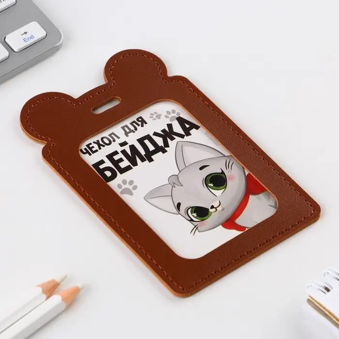 Чехол для бейджа «Киска» , 12 х 7,5 см Чехол для бейджа «Киска» , 12 х 7,5 см