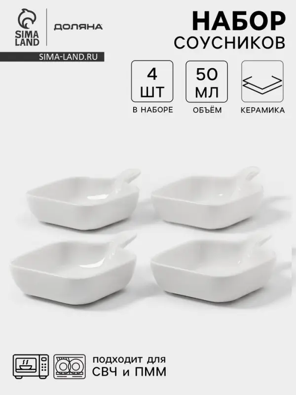 Соусники с ручкой Доляна &laquo;Сковорода&raquo;, набор 4 шт., 50 мл, керамика, белые