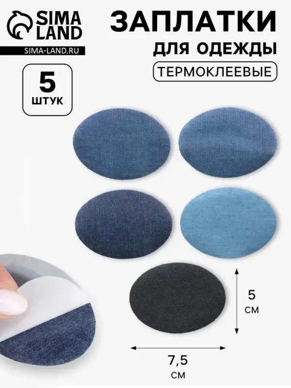 Набор заплаток для одежды, овальные, термоклеевые, 7&times;5 см, 5 шт., синий