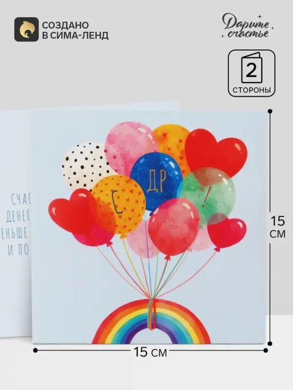 Открытка &laquo;С Днём Рождения!&raquo;, воздушные шары, 15&times;15 см