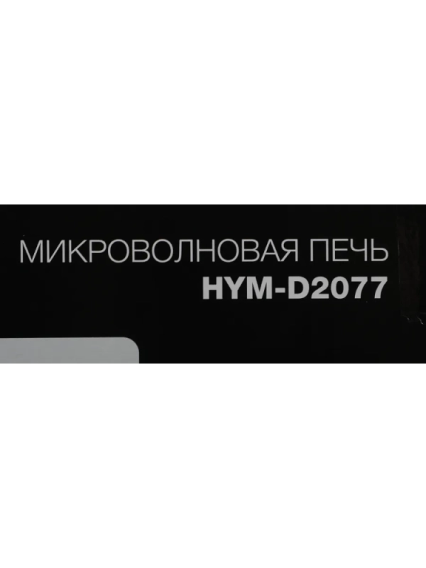 Микроволновая Печь HYM-D2077 20л. 700Вт белый