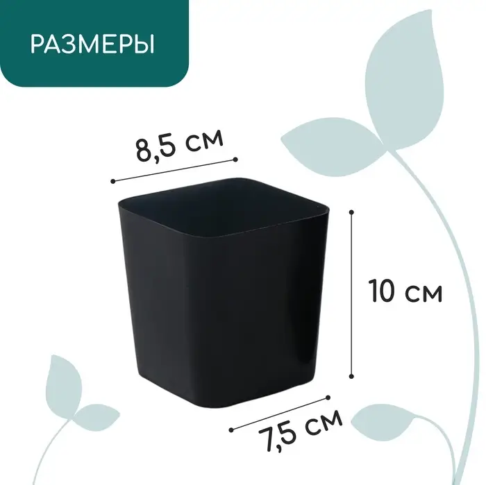 Горшок для рассады, 500 мл, d=8.5 см, h=10 см, пластик, чёрный, Greengo Горшок для рассады, 500 мл, d=8.5 см, h=10 см, пластик, чёрный, Greengo