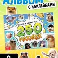 Альбом наклеек &laquo;Мемные животные&raquo;, 250 наклеек