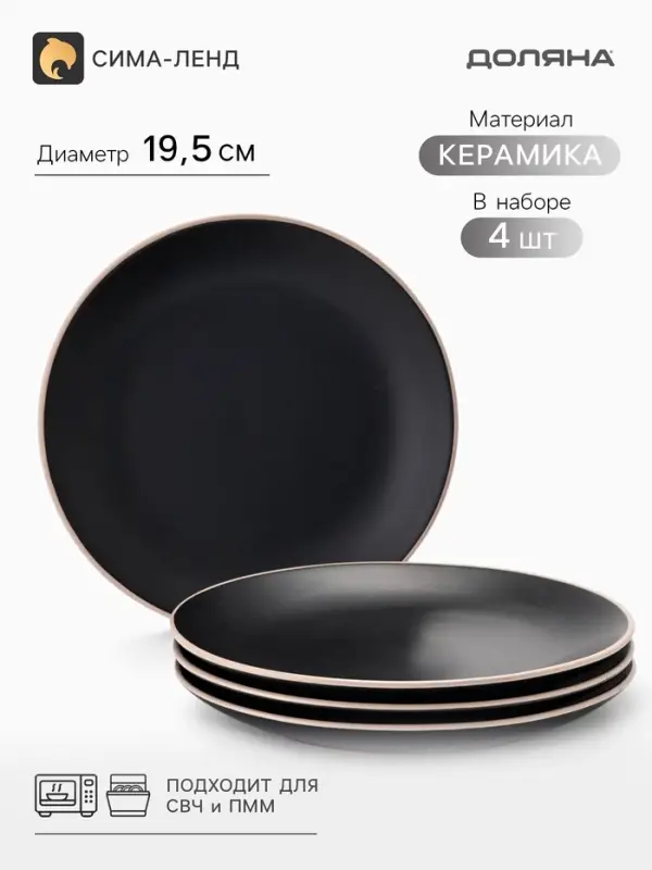 Тарелки Доляна &laquo;Ваниль&raquo;, набор 4 шт., d=19.5 см, керамика, чёрные
