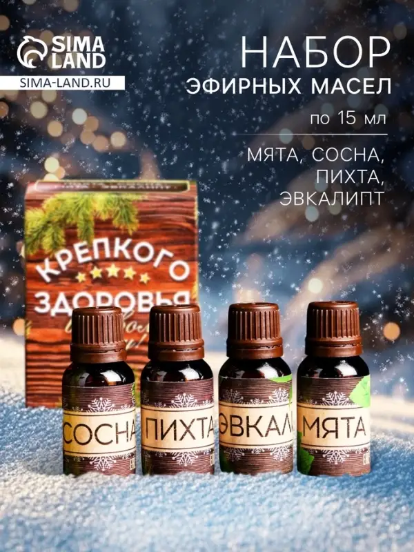 Новогодний набор эфирных масел &laquo;Крепкого здоровья&raquo;, сосна, пихта, эвкалипт, мята, 4 шт. по 15 мл