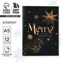 Блокнот А5, 12 листов с предсказаниями «Мечтай» Блокнот А5, 12 листов с предсказаниями «Мечтай»