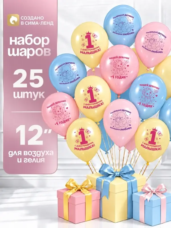 Воздушные шары латексные 12" &laquo;Малышке один годик&raquo;, набор 25 шт.