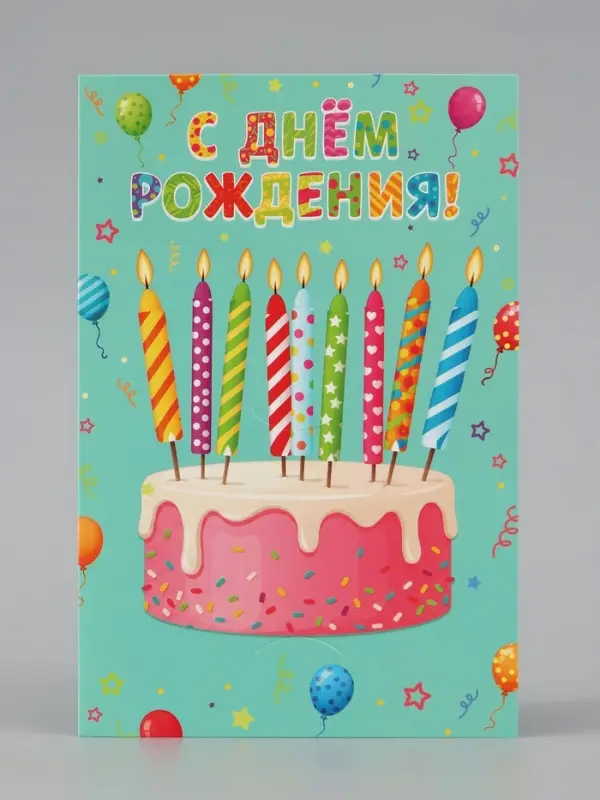 Открытка средняя с конвертом для денег &laquo;С днём рождения!&raquo;, 12&times;18 см, торт