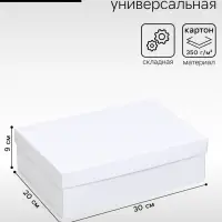 Коробка подарочная складная, упаковка, &laquo;Белая&raquo;, 30&times;20&times;9 см
