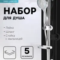 Душевая лейка 5 режимов со шлангом, стойкой, мыльницей, крепеж в комплекте.