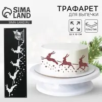 Трафарет для торта новогодний «Олени», 32×10 см, пластик