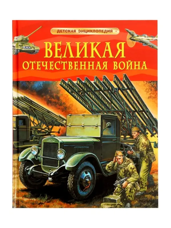 Детская энциклопедия &laquo;Великая Отечественная война&raquo;, 48 стр.