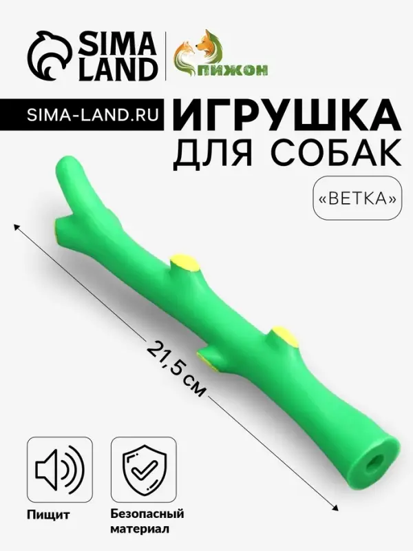 Игрушка для собак &laquo;Ветка&raquo;, 21.5 см, пищащая, зелёная