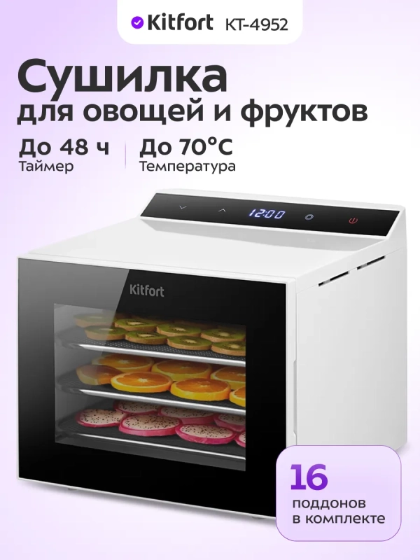 Сушилка для овощей и фруктов КТ-4952 - 350 Вт