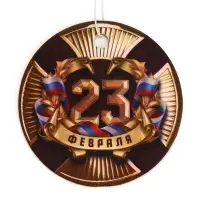 Ароматизатор в машину бумажный «23 Февраля», аромат океан, 7.5×16.5 см