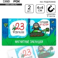 Магнитные закладки для книг, 2 шт., 4×4 см, на подложке «Юному герою, с 23 февраля»