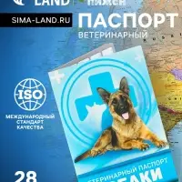 Ветеринарный паспорт &laquo;Для собаки&raquo;, 10.3&times;15.1 см, 28 страниц