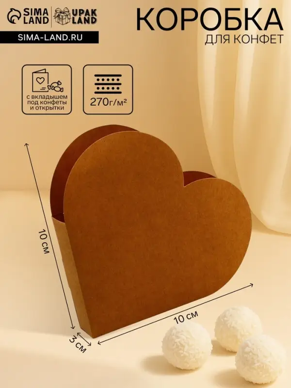 Подарочная коробка - сердце, с вкладышем внутри для конфет, открыток и сувениров, крафт, 10&times;10&times;3 см