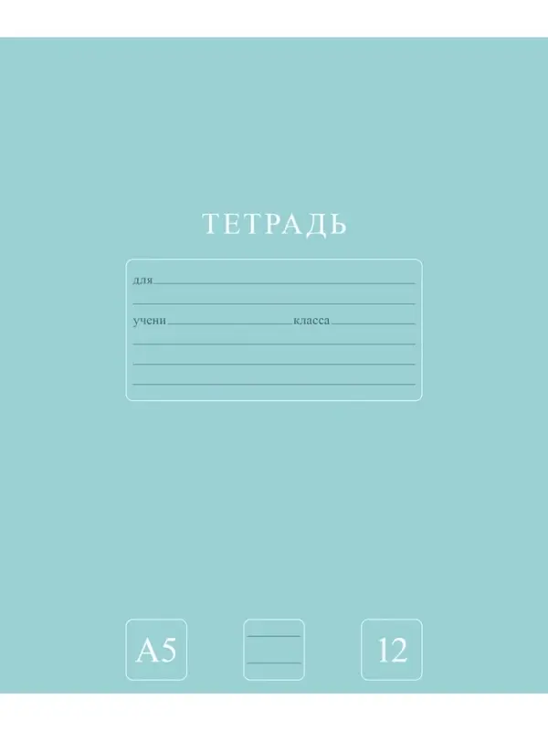 Тетрадь 12л А5ф ЛИНИЯ 60-65г/кв.м на скобе Обл. мел.картон 5 диз.  серия -Чистый цвет-