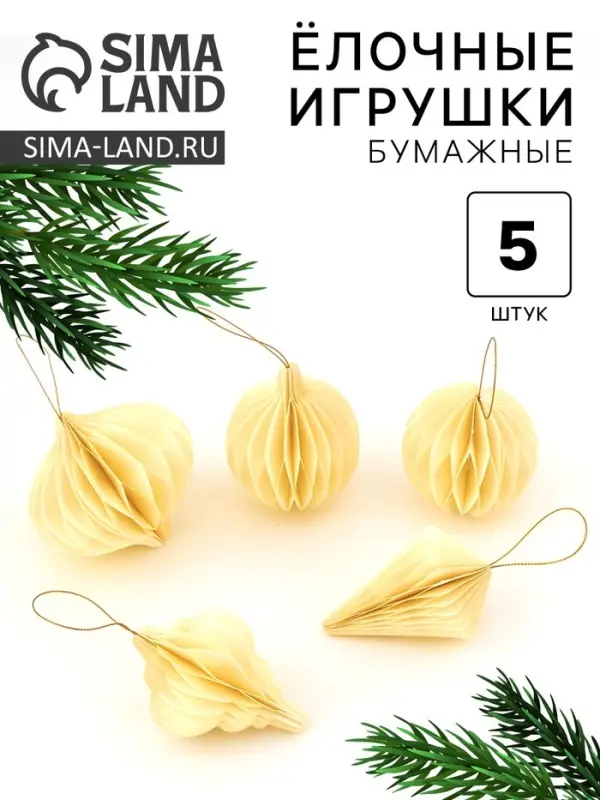 Елочные игрушки из бумаги, набор 5 штук, бежевые