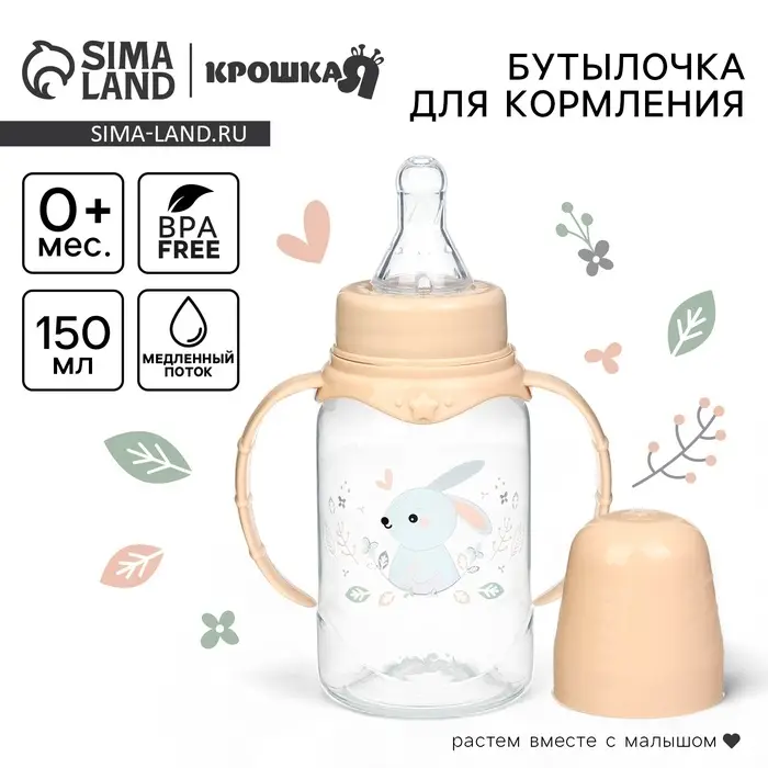 Бутылочка для кормления Крошка Я &laquo;Зайчик&raquo; от 0 мес., 150 мл, цилиндр, с ручками, бежевый