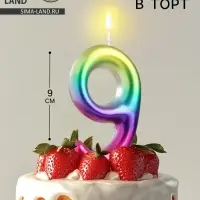 Свеча в торт &laquo;Цифра 9&raquo;, 9 см
