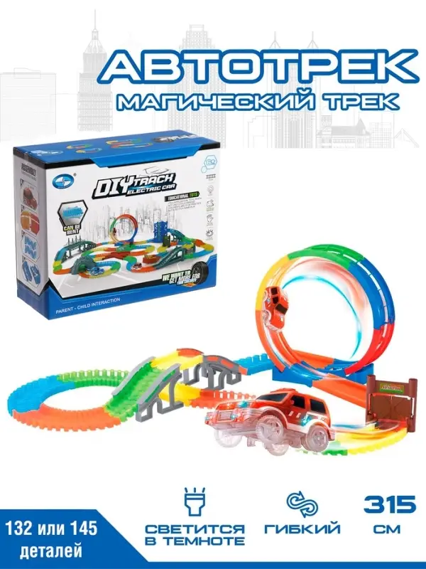 Автотрек &laquo;Магический Трек&raquo;, гибкий, светится в темноте, 132/145 детали, мёртвая петля, МИКС