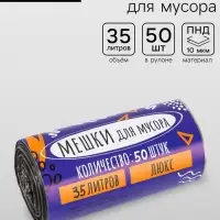 Мешки для мусора 35 л, ПНД толщина 10 мкм, 50 шт. в рулоне, чёрные