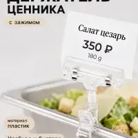 Ценникодержатель с зажимом, d=2 см, 8&times;2.7&times;10.6 см, прозрачный