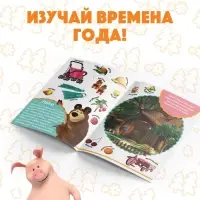 Книга обучающая &laquo;Изучаем времена года&raquo;, 16 стр., А5, Маша и Медведь