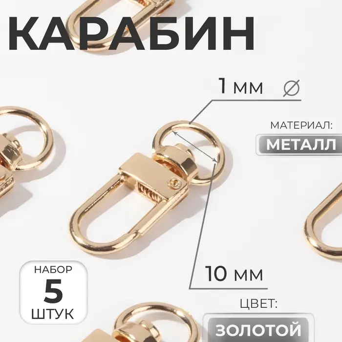 Карабин металлический, 34&times;12.5 мм / 10&times;1 мм, 5 шт., цвет золотой