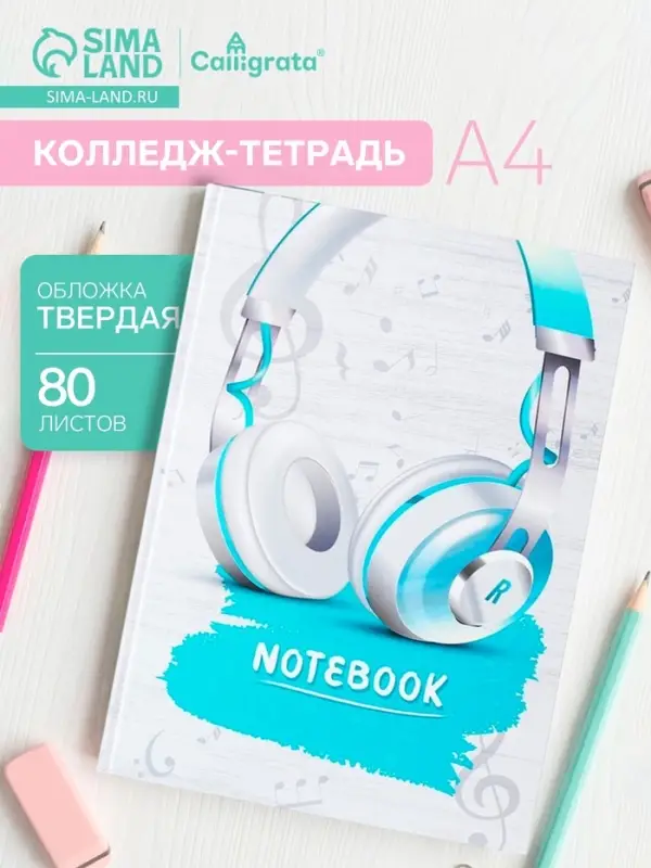 Колледж-тетрадь Calligrata TOP &laquo;Наушники&raquo; А4, 80 листов, в клетку, в твёрдой обложке 7БЦ, матовая ламинация, выборочный лак