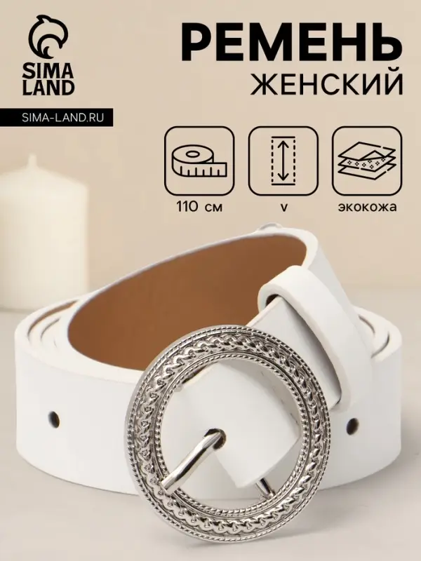 Ремень женский, 1 прокол, 3.5&times;110 см, без винта, белый