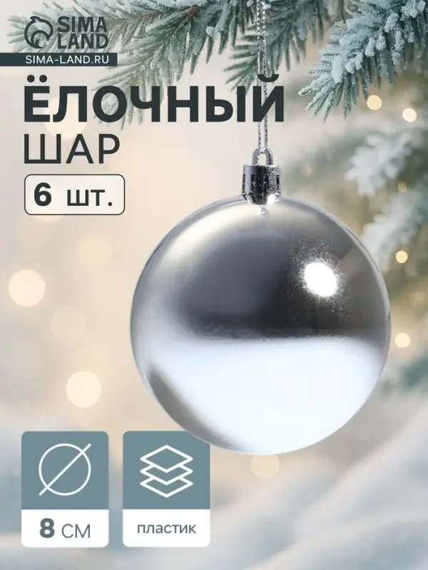 Ёлочные игрушки &laquo;Винтажный глянец&raquo;, шары новогодние, набор 6 шт., d=8 см, серебристый