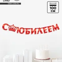 Гирлянда на ленте металлик &laquo;С Юбилеем&raquo; красная, длина 100 см