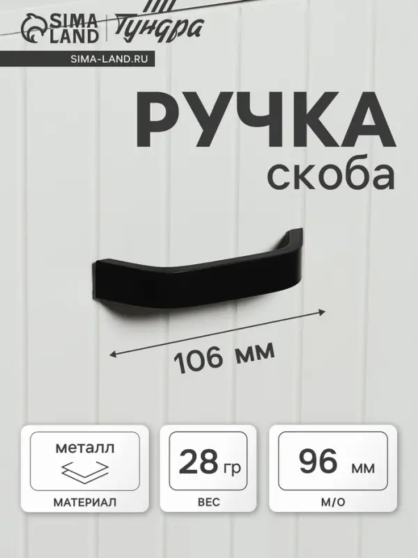Ручка-скоба мебельная ТУНДРА, м/о 96 мм, цвет черный