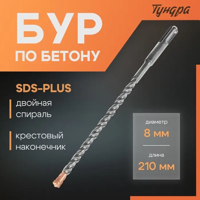 Бур по бетону ТУНДРА, крестовый наконечник, двойная спираль, SDS-plus, 8&times;210 мм