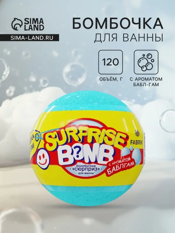Бомбочка для ванн &laquo;Сюрприз&raquo; с бабл - гам, 120 г