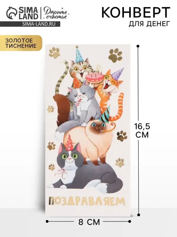 Конверт для денег &laquo;Поздравляю&raquo;, коты, тиснение, 16.5&times;8 см