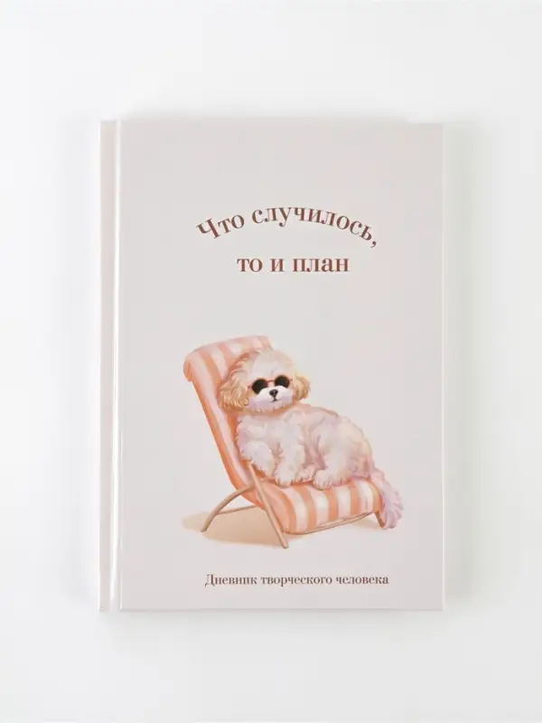 Ежедневник творческого человека с заданиями А5, 120 л., в твердой обложке &laquo;Что случилось, то и план&raquo;