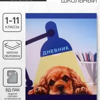 Дневник в мягкой обложке, для 1-11 классов, 40 листов, Calligrata «Собачка. Арт», МИКС