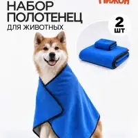 Набор полотенец для животных, 2 шт. (100&times;50, 30&times;30), супервпитывающее, синие