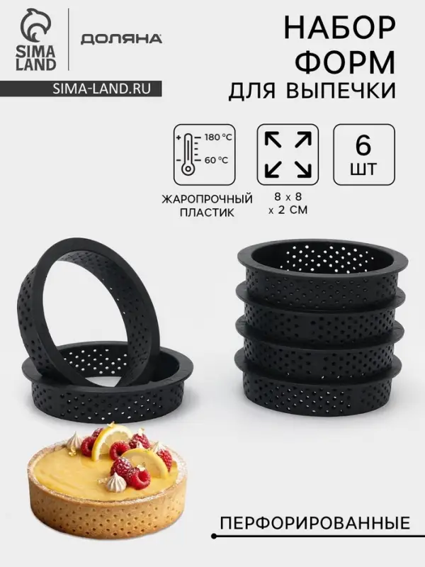 Формы для выпечки тарта Доляна, перфорированные, внутренний d=8.3 см, набор 6 шт., чёрный