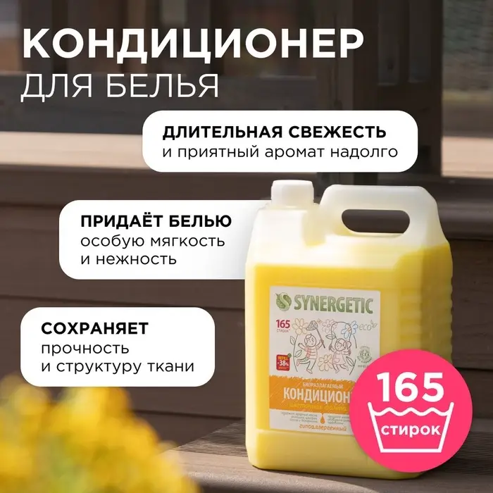 Кондиционер-ополаскиватель для белья Synergetic &laquo;Цветочная фантазия&raquo;, гипоаллергенный, 5 л
