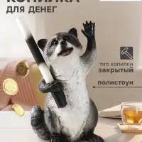 Копилка для денег &laquo;Енот ГАИ&raquo;, 30&times;18&times;16 см, серый