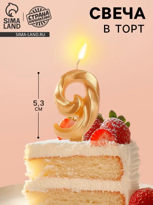 Свеча в торт &laquo;Театральная&raquo;, цифра 9, золотой металлик