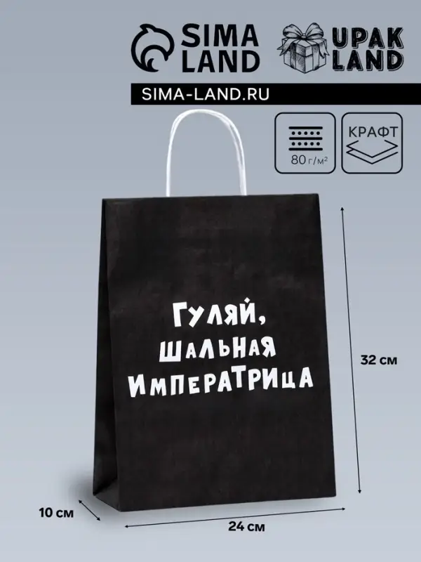 Пакет крафт Пакет крафт "Гуляй, шальная императрица", 24×10×32 см