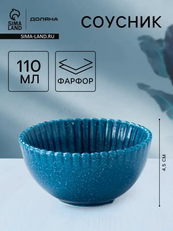 Соусник Доляна &laquo;Коралл&raquo;, 110 мл, фарфор, синий