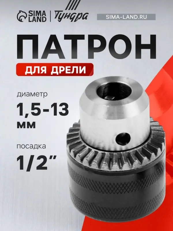 Патрон для дрели ТУНДРА, 1/2" - 20 UNF, 1.5 - 13 мм